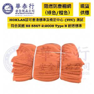 地盤棚網（綠色/橙色）（英國 BS 5867-2:2008 Type B）