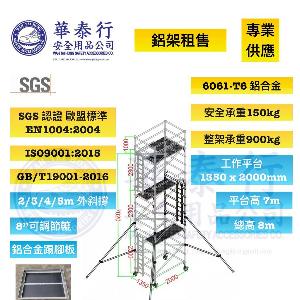 鋁合金腳手架 / 鋁架 / 鋁架租售
